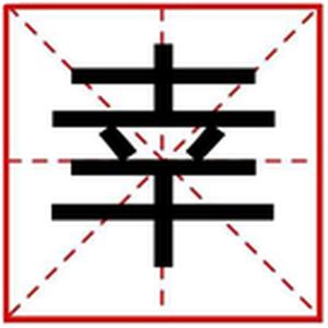 幸