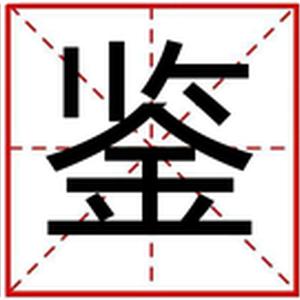 鉴