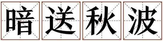 暗送秋波