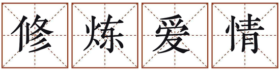 近期你会与正缘相遇吗