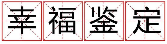幸福鉴定