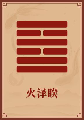 第38卦:火泽睽