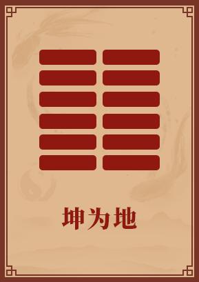 坤为地