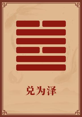 第58卦:兑为泽