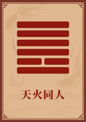 第13卦:天火同人