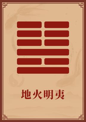 第36卦:地火明夷