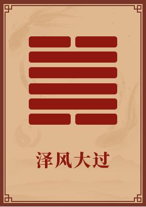 第28卦:泽风大过