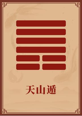 第33卦:天山遁