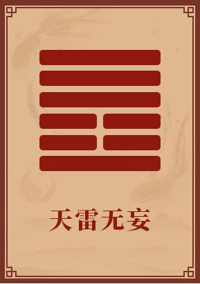第25卦:天雷无妄