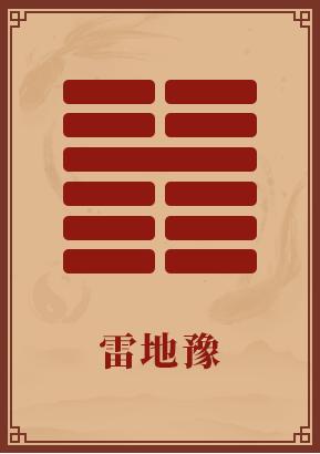 第16卦:雷地豫