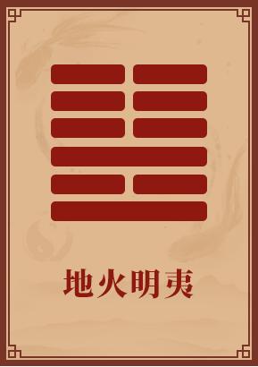 第36卦:地火明夷