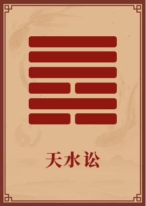 第6卦:水天讼