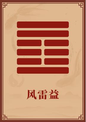 第42卦:风雷益