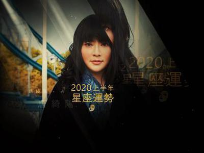 唐绮阳占星:2020上半年12星座运势
