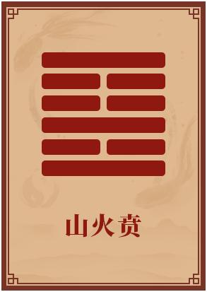 贲卦