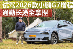  Test drive 2026 Xiaopeng G7 extended range version