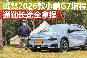 通勤长途全拿捏 试驾2026款小鹏G7增程版
