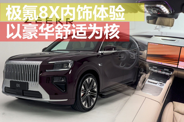 以豪华舒适为核 极氪8X内饰体验