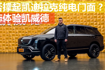 新车划重点：静态体验凯迪拉克纯电旗舰凯威德