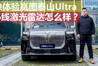 896线激光雷达怎么样？简单体验岚图泰山Ultra