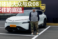 藏不住的底蕴：深度体验大众与众08