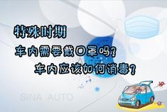 视频：特殊时期 车内需要戴口罩吗？车内应该如何消毒？