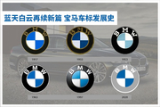 视频：蓝天白云再续新篇 宝马车标发展史