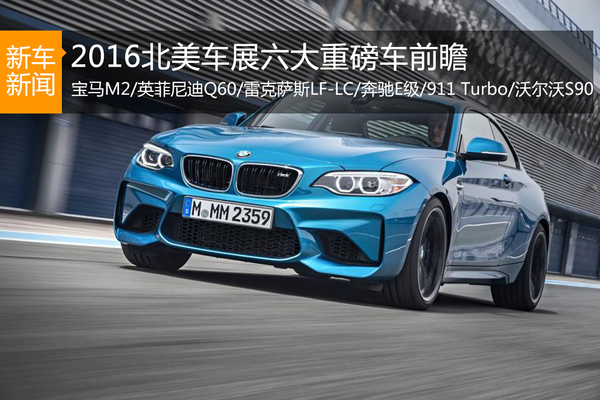 2016北美车展六大重磅车前瞻