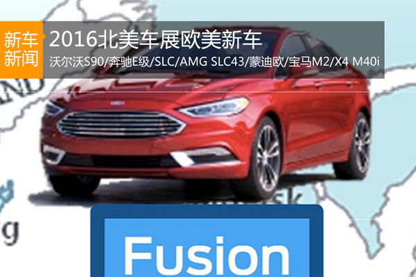 想看新蒙迪欧/奔驰E级？全在这了！