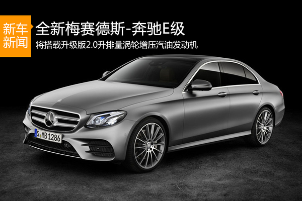 全新一代奔驰E级轿车正式亮相