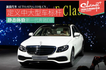 小S来啦 静态体验新奔驰E级