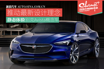 瞧一瞧看一看别克未来长啥样