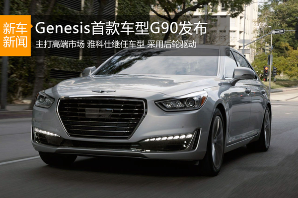 现代Genesis G90进攻高端市场