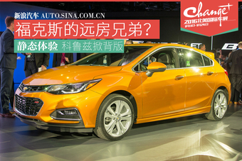 福克斯兄弟.科鲁兹掀背来啦！