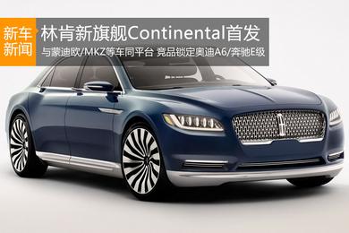 林肯Continental首发 与MKZ同平台