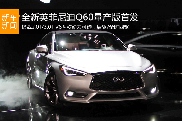 Q60量产剑指宝马4系/奥迪A5 Coupe