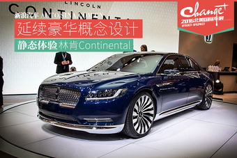 展示旗舰形象:林肯Continental