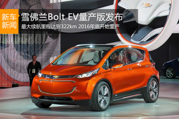 车虽小能量大！雪佛兰Bolt EV