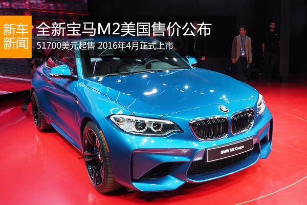 标配6MT！全新宝马M2美国售价