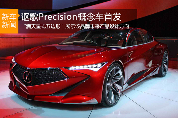 讴歌Precision概念车首发亮相