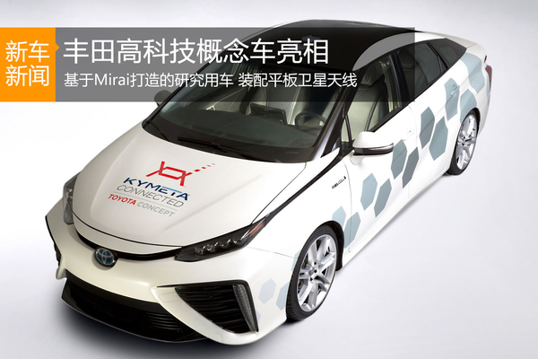 丰田高科技概念车亮相北美