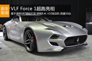 VLF全新车型Force 1亮相 限量50台