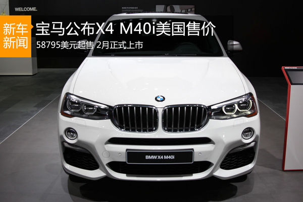 X4 M40i售价公布 挑战RS Q3/GLC
