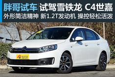 视频：[胖哥试车]172期 雪铁龙新C4世嘉