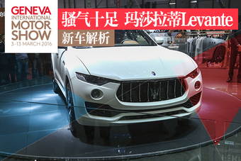 玛莎拉蒂Levante解析