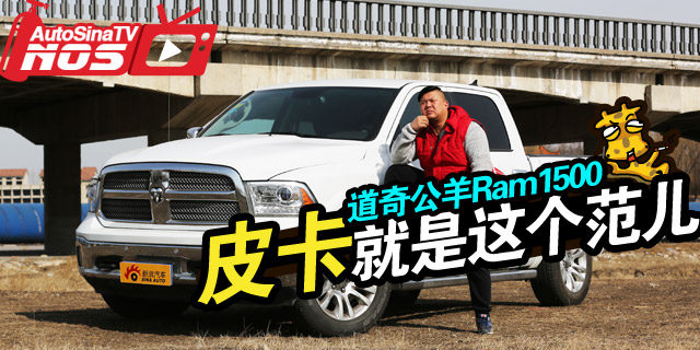 胖哥试驾大型皮卡道奇公羊Ram1500，更仿生更有个性！