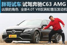 视频：[胖哥试车]178期  试奔驰C63 AMG