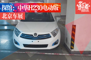 车展探馆：中华H230电动版