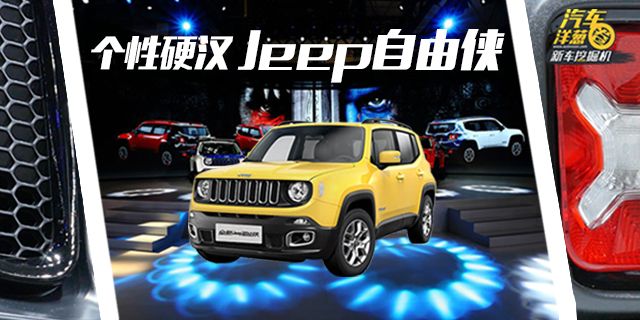 [汽车洋葱圈]现在就来挖一挖这辆最小的Jeep——自由侠。