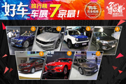 好车排行榜 2016北京车展7宗最！
